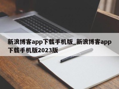 重庆新浪博客app下载手机版_新浪博客app下载手机版2023版 