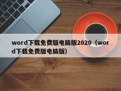 重庆word下载免费版电脑版2020（word下载免费版电脑版）