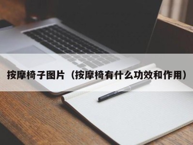 重庆按摩椅子图片（按摩椅有什么功效和作用）