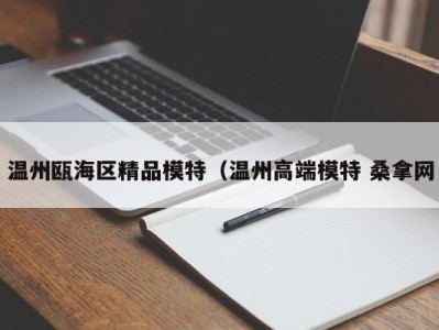 重庆温州瓯海区精品模特（温州高端模特 桑拿网