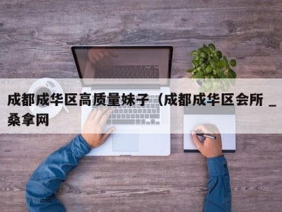 重庆成都成华区高质量妹子（成都成华区会所 _桑拿网