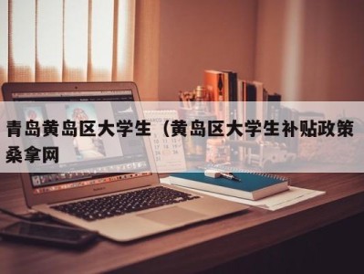 重庆青岛黄岛区大学生（黄岛区大学生补贴政策 桑拿网