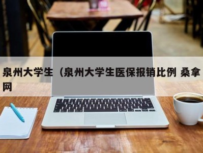 重庆泉州大学生（泉州大学生医保报销比例 桑拿网