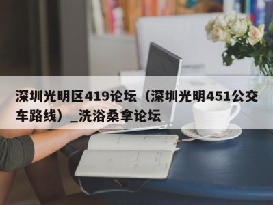 重庆深圳光明区419论坛（深圳光明451公交车路线）_洗浴桑拿论坛