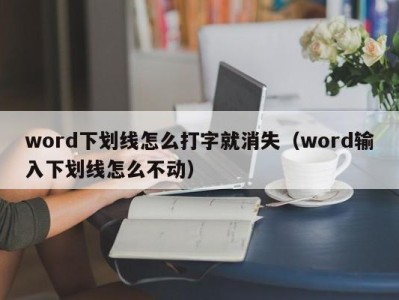 重庆word下划线怎么打字就消失（word输入下划线怎么不动）