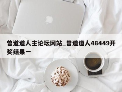 重庆曾道道人主论坛网站_曾道道人48449开奖结果一 