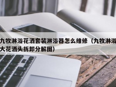 重庆九牧淋浴花洒套装淋浴器怎么维修（九牧淋浴大花洒头拆卸分解图）