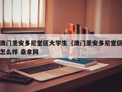 重庆澳门圣安多尼堂区大学生（澳门圣安多尼堂区怎么样 桑拿网