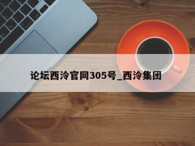 重庆论坛西泠官网305号_西泠集团 