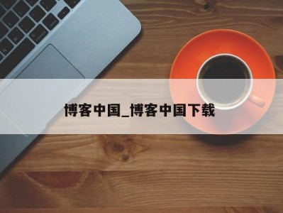 重庆博客中国_博客中国下载 