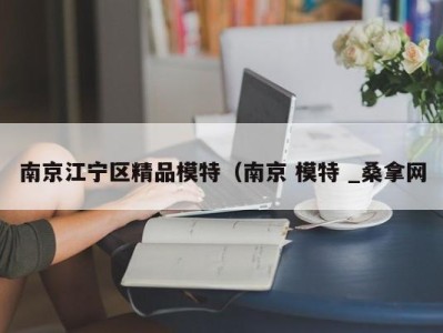 重庆南京江宁区精品模特（南京 模特 _桑拿网