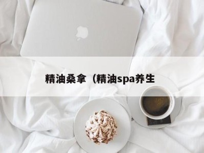 重庆精油桑拿（精油spa养生 