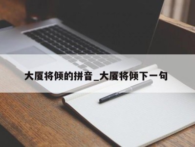 重庆大厦将倾的拼音_大厦将倾下一句 