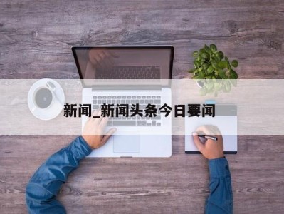 重庆新闻_新闻头条今日要闻 