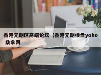 重庆香港元朗区高端论坛（香港元朗楼盘yoho 桑拿网