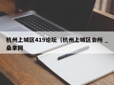 重庆杭州上城区419论坛（杭州上城区会所 _桑拿网