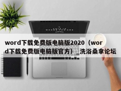 重庆word下载免费版电脑版2020（word下载免费版电脑版官方）_洗浴桑拿论坛