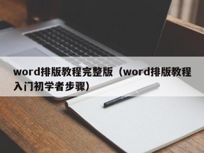 重庆word排版教程完整版（word排版教程入门初学者步骤）