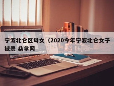 重庆宁波北仑区母女（2020今年宁波北仑女子被杀 桑拿网