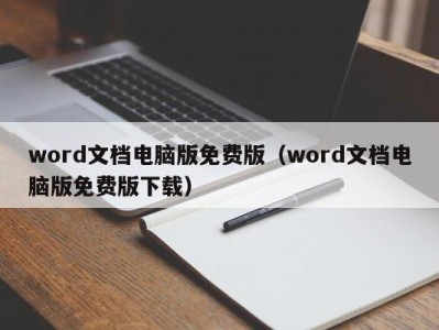 重庆word文档电脑版免费版（word文档电脑版免费版下载）