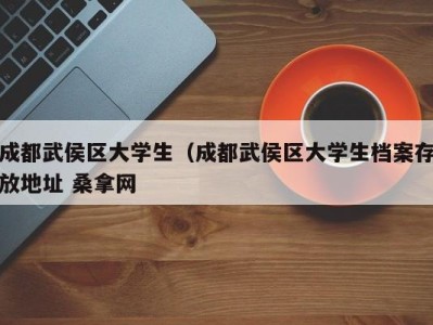 重庆成都武侯区大学生（成都武侯区大学生档案存放地址 桑拿网