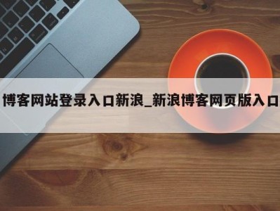 重庆博客网站登录入口新浪_新浪博客网页版入口 