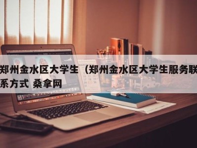 重庆郑州金水区大学生（郑州金水区大学生服务联系方式 桑拿网