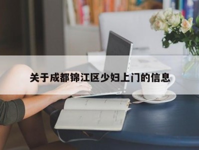 重庆关于成都锦江区少妇上门的信息