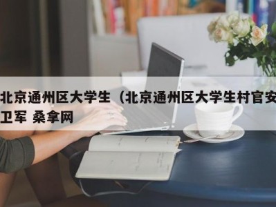 重庆北京通州区大学生（北京通州区大学生村官安卫军 桑拿网