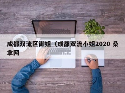 重庆成都双流区御姐（成都双流小姐2020 桑拿网