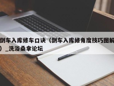 重庆倒车入库修车口诀（倒车入库修角度技巧图解）_洗浴桑拿论坛