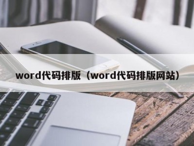 重庆word代码排版（word代码排版网站）