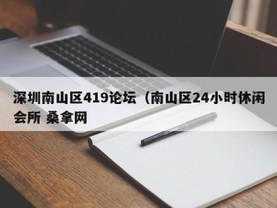 重庆深圳南山区419论坛（南山区24小时休闲会所 桑拿网