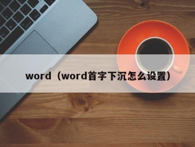 重庆word（word首字下沉怎么设置）