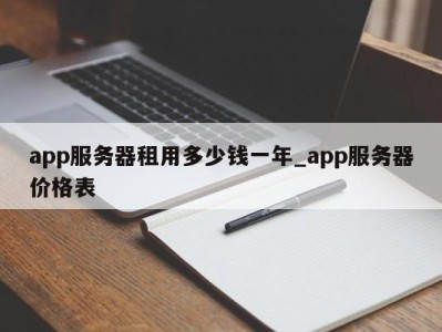 重庆app服务器租用多少钱一年_app服务器价格表 