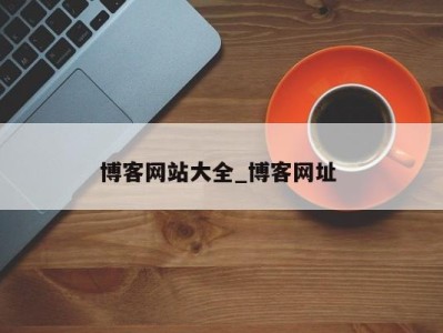 重庆博客网站大全_博客网址 