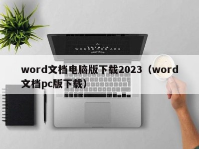 重庆word文档电脑版下载2023（word文档pc版下载）