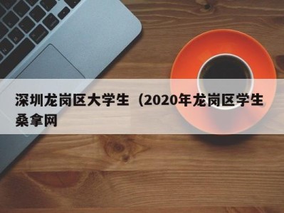 重庆深圳龙岗区大学生（2020年龙岗区学生 桑拿网