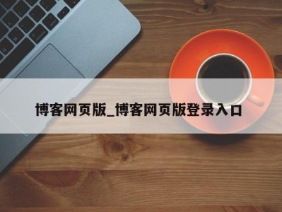 重庆博客网页版_博客网页版登录入口 