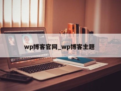 重庆wp博客官网_wp博客主题 