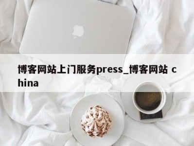 重庆博客网站上门服务press_博客网站 china 