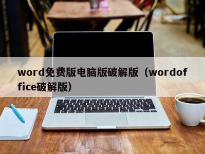 重庆word免费版电脑版破解版（wordoffice破解版）