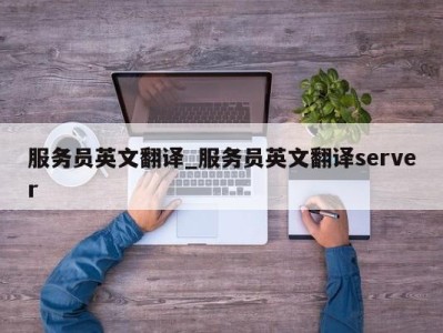 重庆服务员英文翻译_服务员英文翻译server 