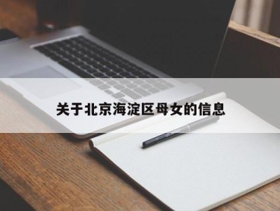 重庆关于北京海淀区母女的信息