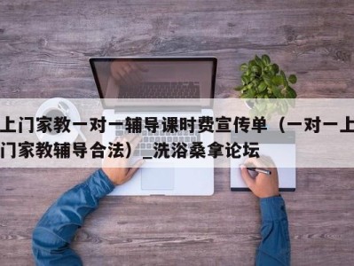 重庆上门家教一对一辅导课时费宣传单（一对一上门家教辅导合法）_洗浴桑拿论坛