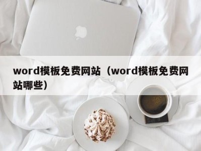 重庆word模板免费网站（word模板免费网站哪些）