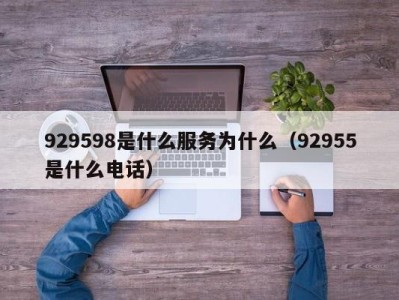 重庆929598是什么服务为什么（92955是什么电话）