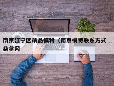 重庆南京江宁区精品模特（南京模特联系方式 _桑拿网