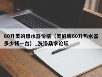 重庆60升美的热水器价格（美的牌60升热水器多少钱一台）_洗浴桑拿论坛