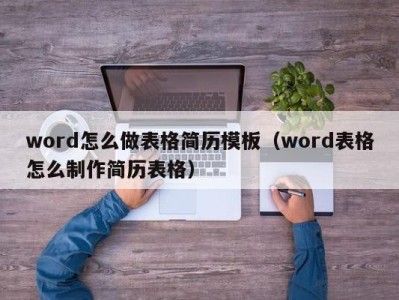 重庆word怎么做表格简历模板（word表格怎么制作简历表格）